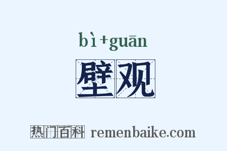 壁观是什么意思的图片